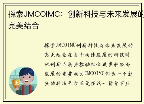 探索JMCOIMC：创新科技与未来发展的完美结合
